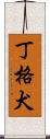 丁格犬 Scroll