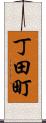 丁田町 Scroll