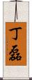 丁磊 Scroll