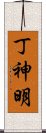 丁神明 Scroll