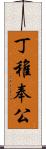 丁稚奉公 Scroll