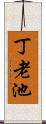 丁老池 Scroll