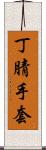 丁腈手套 Scroll