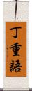 丁重語 Scroll