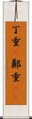 丁重(P) Scroll