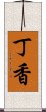 丁香 Scroll