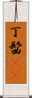 丁髷(rK) Scroll