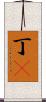 丁鱥 Scroll