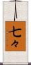 七々 Scroll