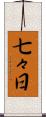 七々日 Scroll