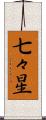 七々星 Scroll