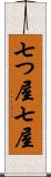 七つ屋 Scroll