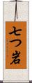 七つ岩 Scroll