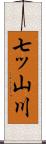 七ッ山川 Scroll