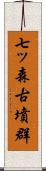 七ッ森古墳群 Scroll