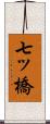 七ッ橋 Scroll