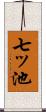 七ッ池 Scroll