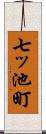 七ッ池町 Scroll