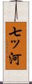 七ッ河 Scroll