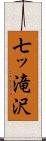 七ッ滝沢 Scroll