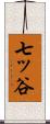 七ッ谷 Scroll