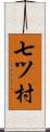 七ツ村 Scroll