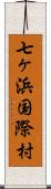 七ヶ浜国際村 Scroll