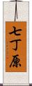 七丁原 Scroll