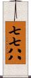 七七八八 Scroll