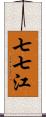 七七江 Scroll