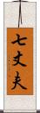 七丈夫 Scroll