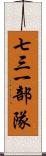 七三一部隊 Scroll