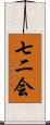 七二会 Scroll