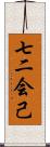 七二会己 Scroll