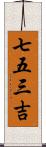 七五三吉 Scroll