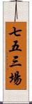 七五三場 Scroll