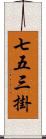 七五三掛 Scroll