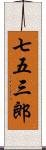 七五三郎 Scroll