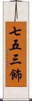 七五三飾 Scroll