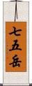 七五岳 Scroll