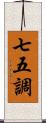 七五調 Scroll