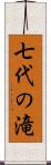 七代の滝 Scroll