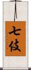 七伎 Scroll