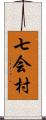 七会村 Scroll