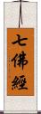 七佛經 Scroll