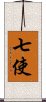 七使 Scroll