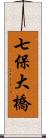 七保大橋 Scroll