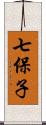 七保子 Scroll