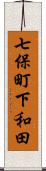 七保町下和田 Scroll
