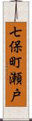 七保町瀬戸 Scroll